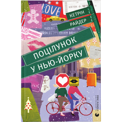 U0749648_big Книга Поцілунок у Нью-Йорку - Кетрін Райдер Видавництво Старого Лева (9789666799602)