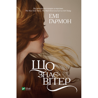 U0832257_big Книга Що знає вітер - Емі Гармон Vivat (9786171700567)