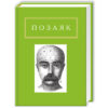 Книга Юрко Позаяк. Шедеври А-ба-ба-га-ла-ма-га (9786175850428)