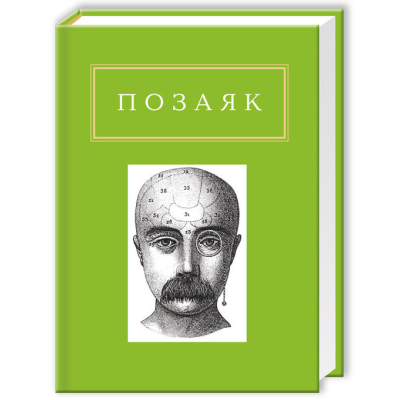 U0833642_big Книга Юрко Позаяк. Шедеври А-ба-ба-га-ла-ма-га (9786175850428)