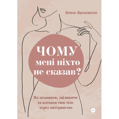 U0875491_big Книга Чому мені ніхто не сказав? Як захищати, зцілювати та плекати своє тіло через материнство Yakaboo Publishing (9786178222222)