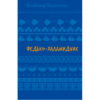 Книга Федько-халамидник. Оповідання - Володимир Винниченко BookChef (9786175482698)