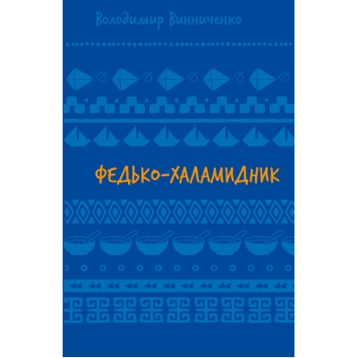 U0953279_big Книга Федько-халамидник. Оповідання - Володимир Винниченко BookChef (9786175482698)