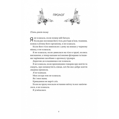 Книга Впевненість польових квітів - Мікалія Смельцер Vivat (9786171706620)