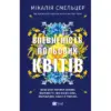 Книга Впевненість польових квітів - Мікалія Смельцер Vivat (9786171706620)