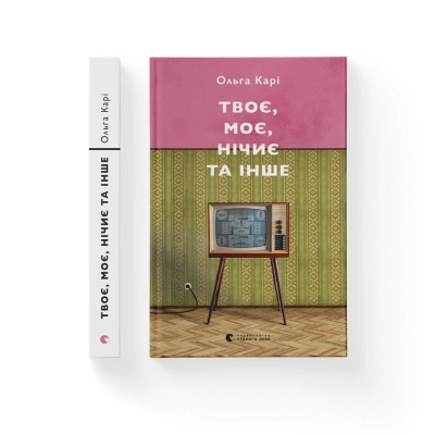 Книга Твоє, моє, нічиє та інше - Ольга Карі Видавництво Старого Лева (9789664483930)