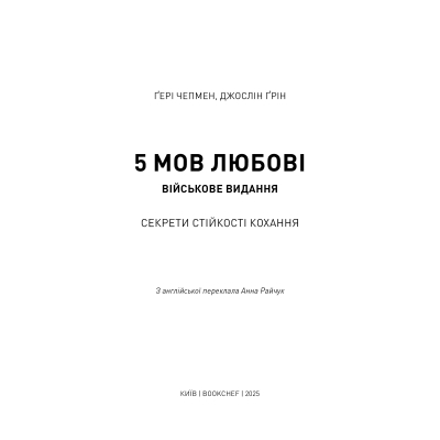 Книга 5 мов любові: військове видання. Секрети стійкості кохання - Ґері Чепмен, Джослін Ґрін BookChef (9786175482865)