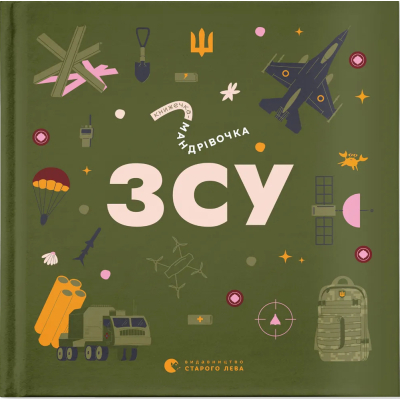 U1041167_big Книга Книжечка-мандрівочка. ЗСУ Видавництво Старого Лева (9789664484166)