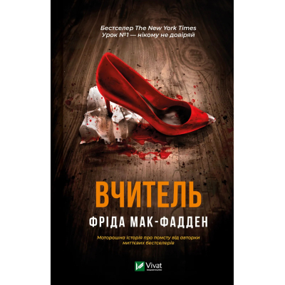 U1062192_big Книга Вчитель - Фріда Мак-Фадден Vivat (9786171709072)