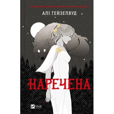 U1062415_big Книга Наречена - Алі Гейзелвуд Vivat (9786171708860)