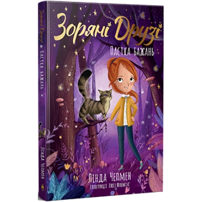 U1064668_big Книга Зоряні Друзі. Пастка бажань. Книга 1 - Лінда Чепмен Видавництво РМ (9786178512767)