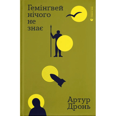 U1090386_big Книга Гемінґвей нічого не знає - Артур Дронь Видавництво Старого Лева (9789664485194)