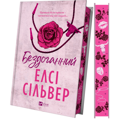 Книга Бездоганний (Чеснат Спрінгс #1) - Елсі Сілвер Vivat (9786171709652)