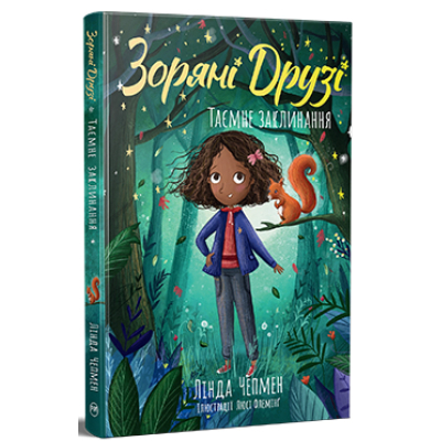 U1094294_big Книга Зоряні Друзі. Книга 3. Таємне заклинання - Лінда Чепмен Видавництво РМ (9786178512774)