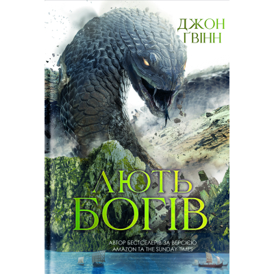 U1094296_big Книга Лють Богів - Джон Ґвінн Yakaboo Publishing (9786178225445)