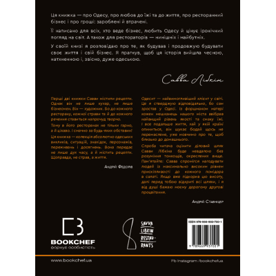 Книга Бізнес по-одеськи. Як побудувати мережу, не втративши себе - Савва Лібкін, Антон Фрідлянд BookChef (9789669937001)