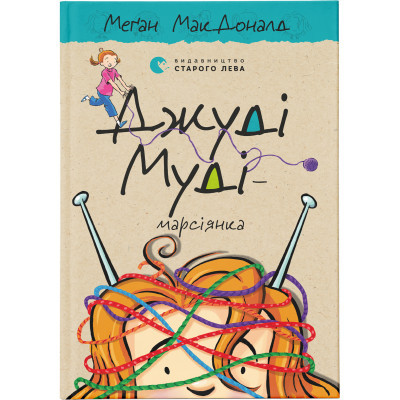 U0749307_big Книга Джуді Муді - марсіянка. Книга 12 - Меґан МакДоналд Видавництво Старого Лева (9786176796169)