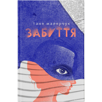 U0749615_big Книга Забуття - Таня Малярчук Видавництво Старого Лева (9786176793304)
