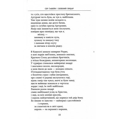 Книга Сер Ґавейн і Зелений Лицар, а також Перлина і Сер Орфео - Джон Р. Р. Толкін Астролябія (9786176642381)