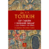 Книга Сер Ґавейн і Зелений Лицар, а також Перлина і Сер Орфео - Джон Р. Р. Толкін Астролябія (9786176642381)