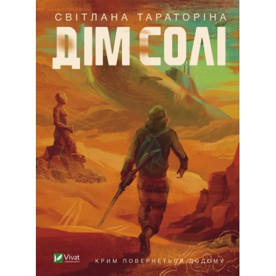 U0803838_big Книга Дім солі - Світлана Тараторіна Vivat (9789669827289)