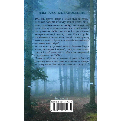Книга Без права повернення. Дикі паростки. Книга 2 - Ольга Саліпа КСД (9786171500204)