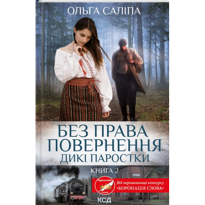 Книга Без права повернення. Дикі паростки. Книга 2 - Ольга Саліпа КСД (9786171500204)