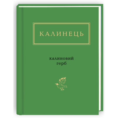 Книга Калиновий герб - Ігор Калинець А-ба-ба-га-ла-ма-га (9786175851104)