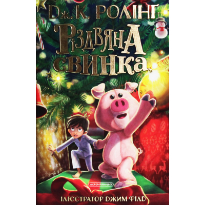 U0833587_big Книга Різдвяна свинка - Джоан Ролінґ А-ба-ба-га-ла-ма-га (9786175852217)