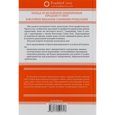 Книга 7 звичок надзвичайно ефективних людей - Стівен Кові КСД (9786171501713)