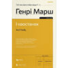 Книга І наостанок - Генрі Марш Видавництво Старого Лева (9789664482322)