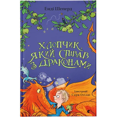 U0919510_big Книга Хлопчик, який співав з драконами. Книга 5 - Енді Шепард Видавництво Старого Лева (9789664482797)