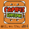 Настільна гра Lord of Boards Гарячі Бургери (Burger ASAP) (LOB2319UA/MIXBUR01UA)