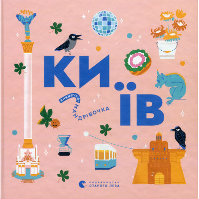 U0927629_big Книга Книжечка-мандрівочка. Київ Видавництво Старого Лева (9789664482810)