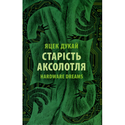 Книга Старість аксолотля - Яцек Дукай Астролябія (9786176642664)