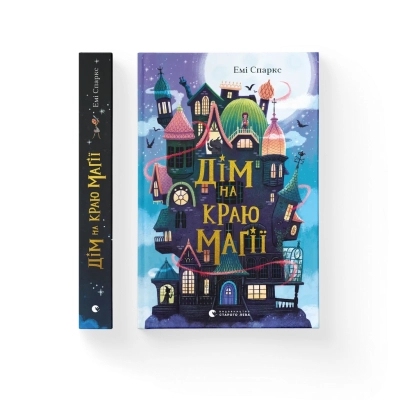 U0969166_big Книга Дім на краю магії - Емі Спаркс Видавництво Старого Лева (9789664483367)