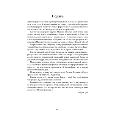 Книга 48 законів влади - Роберт Грін КСД (9786171512160)