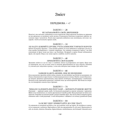 Книга 48 законів влади - Роберт Грін КСД (9786171512160)