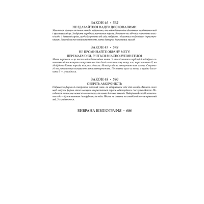 Книга 48 законів влади - Роберт Грін КСД (9786171512160)