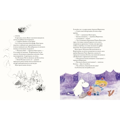 Книга Мумі-троль і перший сніг Видавництво Старого Лева (9789664482148)