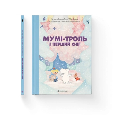 Книга Мумі-троль і перший сніг Видавництво Старого Лева (9789664482148)