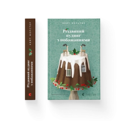 U0993945_big Книга Різдвяний пудинг з побажаннями - Кейт Форстер Видавництво Старого Лева (9789664483718)