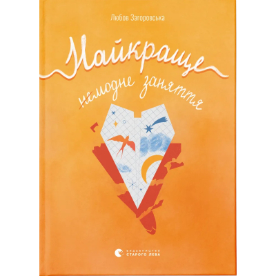 U1018105_big Книга Найкраще немодне заняття - Любов Загоровська Видавництво Старого Лева (9789664484050)