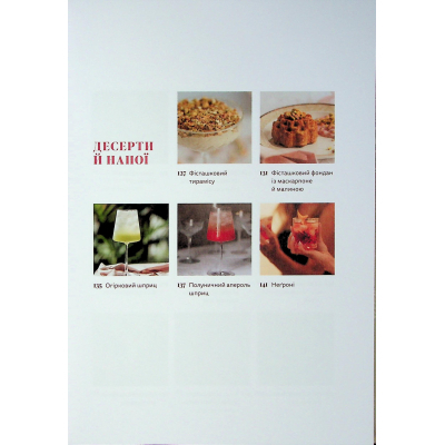 Книга Вечеря зі сніданком. Рецепти для ідеального побачення - Володимир Тестарді Видавництво Старого Лева (9789664484227)