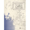 Книга Путівник по урвищу й околицях - Марина Пономаренко Видавництво Старого Лева (9789664484616)