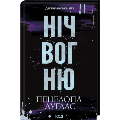Книга Ніч вогню. Книга 4.5 - Пенелопа Дуглас КСД (9786171513501)