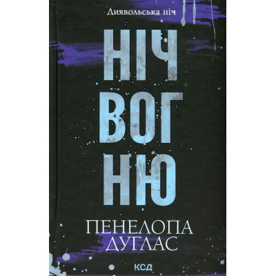 U1063556_big Книга Ніч вогню. Книга 4.5 - Пенелопа Дуглас КСД (9786171513501)