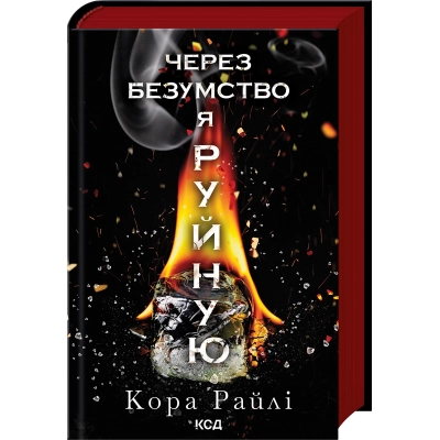 U1070894_big Книга Через безумство я руйную. Частина 5 - Кора Райлі КСД (9786171514195)