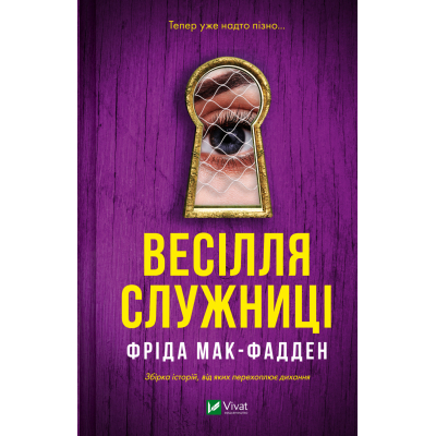 U1112625_big Книга Весілля служниці (Служниця #2.5) - Фріда Мак-Фадден Vivat (9786171713758)