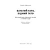 Книга Багатий тато, бідний тато - Роберт Кійосакі Наш Формат (9786178441173)